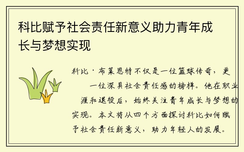 科比赋予社会责任新意义助力青年成长与梦想实现