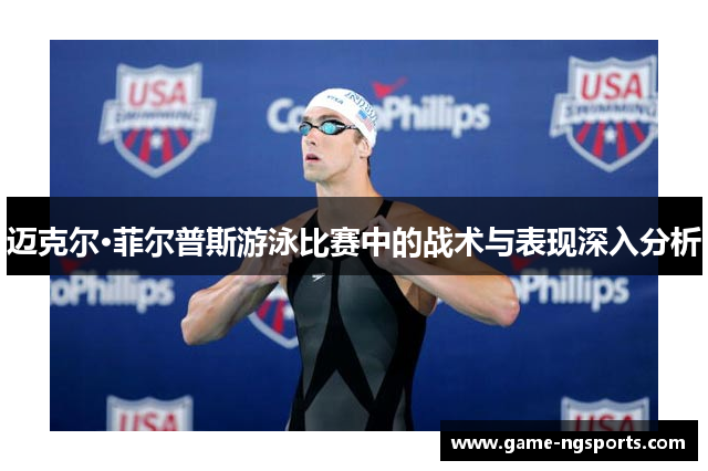 迈克尔·菲尔普斯游泳比赛中的战术与表现深入分析