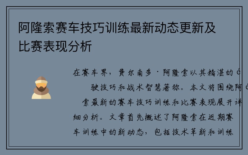 阿隆索赛车技巧训练最新动态更新及比赛表现分析