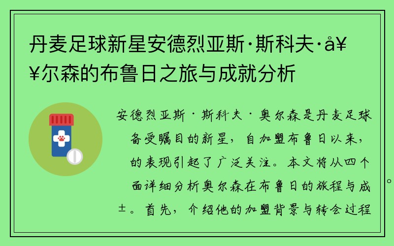 丹麦足球新星安德烈亚斯·斯科夫·奥尔森的布鲁日之旅与成就分析