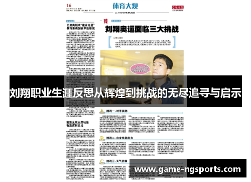 刘翔职业生涯反思从辉煌到挑战的无尽追寻与启示