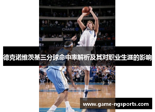 德克诺维茨基三分球命中率解析及其对职业生涯的影响