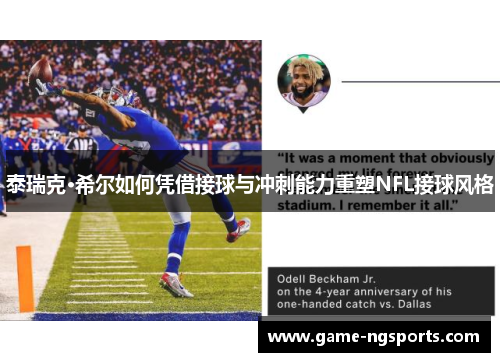 泰瑞克·希尔如何凭借接球与冲刺能力重塑NFL接球风格