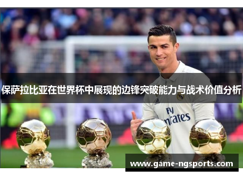 保萨拉比亚在世界杯中展现的边锋突破能力与战术价值分析