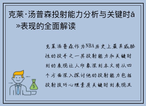 克莱·汤普森投射能力分析与关键时刻表现的全面解读