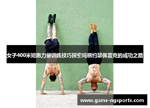 女子400米短跑力量训练技巧探索玛丽约瑟佩雷克的成功之路