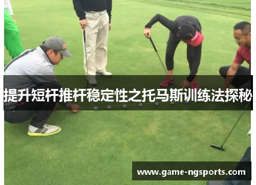 提升短杆推杆稳定性之托马斯训练法探秘