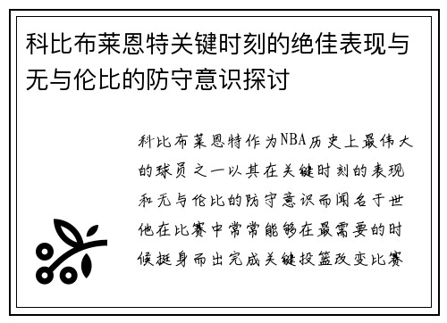 科比布莱恩特关键时刻的绝佳表现与无与伦比的防守意识探讨