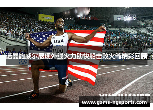 诺曼鲍威尔展现外线火力助快船击败火箭精彩回顾