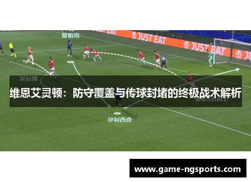 维恩艾灵顿：防守覆盖与传球封堵的终极战术解析