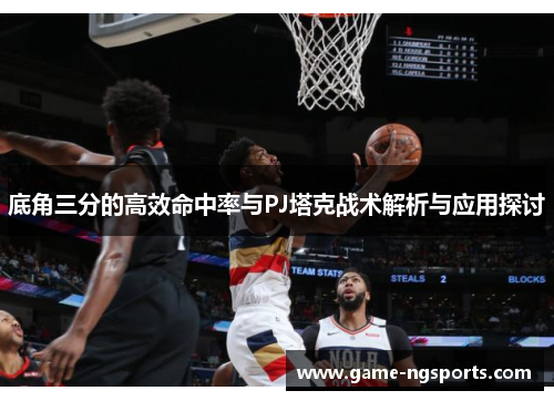 底角三分的高效命中率与PJ塔克战术解析与应用探讨