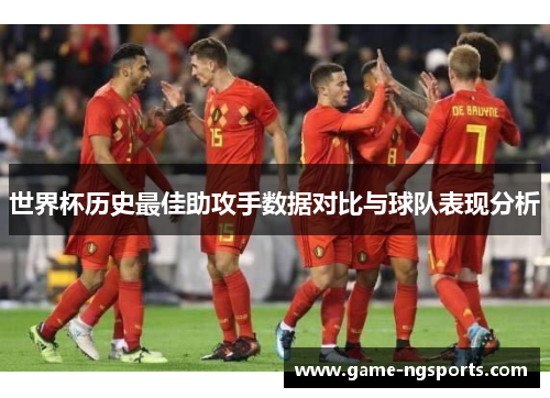 世界杯历史最佳助攻手数据对比与球队表现分析