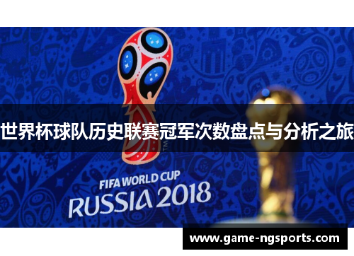 世界杯球队历史联赛冠军次数盘点与分析之旅