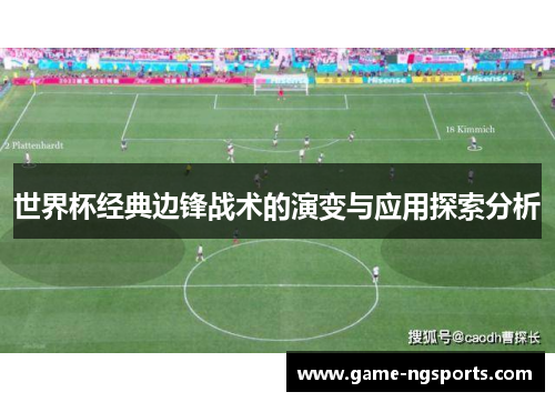 世界杯经典边锋战术的演变与应用探索分析