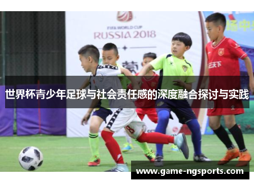 世界杯青少年足球与社会责任感的深度融合探讨与实践