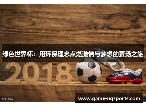 绿色世界杯：用环保理念点燃激情与梦想的赛场之旅