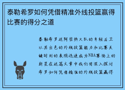 泰勒希罗如何凭借精准外线投篮赢得比赛的得分之道