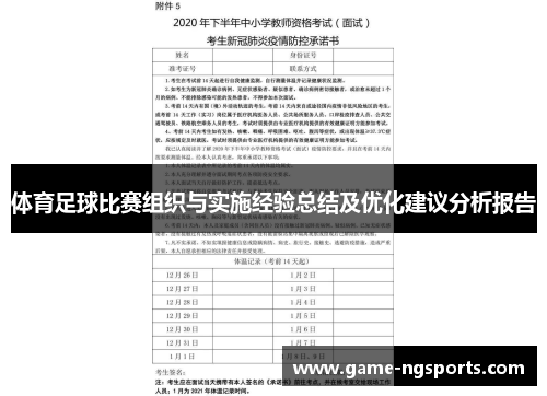 体育足球比赛组织与实施经验总结及优化建议分析报告
