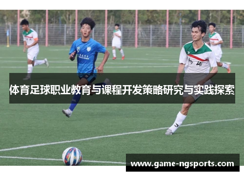 体育足球职业教育与课程开发策略研究与实践探索