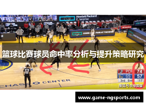 篮球比赛球员命中率分析与提升策略研究