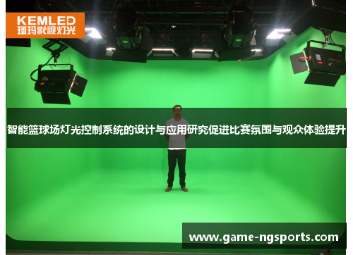 智能篮球场灯光控制系统的设计与应用研究促进比赛氛围与观众体验提升