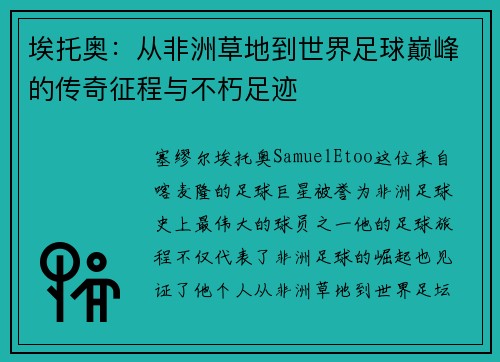 埃托奥：从非洲草地到世界足球巅峰的传奇征程与不朽足迹