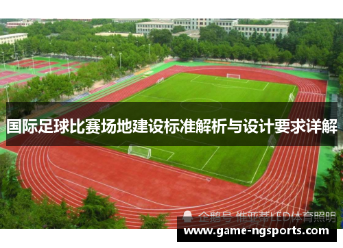 国际足球比赛场地建设标准解析与设计要求详解