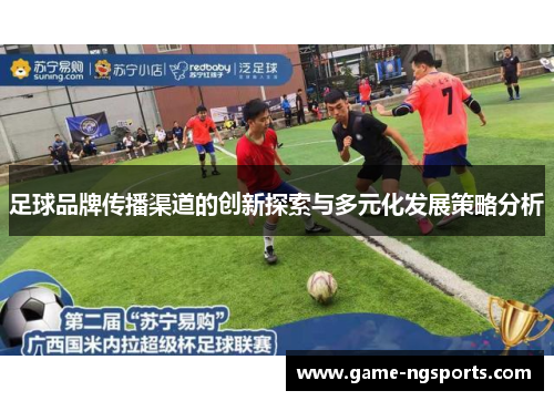 足球品牌传播渠道的创新探索与多元化发展策略分析