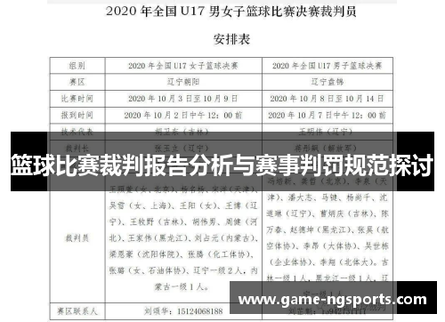 篮球比赛裁判报告分析与赛事判罚规范探讨