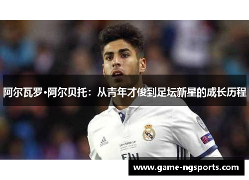 阿尔瓦罗·阿尔贝托：从青年才俊到足坛新星的成长历程