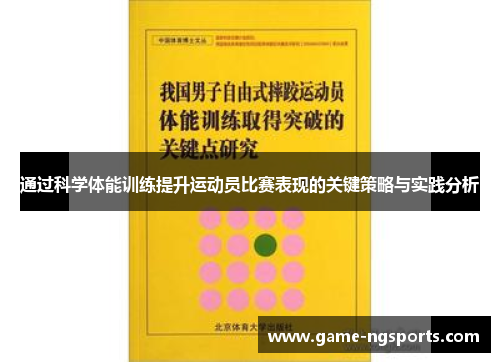 通过科学体能训练提升运动员比赛表现的关键策略与实践分析