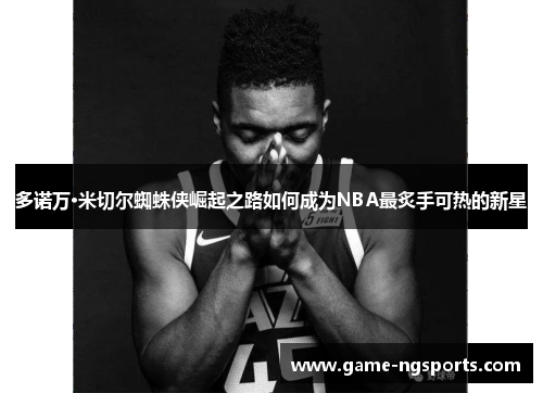 多诺万·米切尔蜘蛛侠崛起之路如何成为NBA最炙手可热的新星