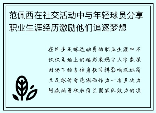 范佩西在社交活动中与年轻球员分享职业生涯经历激励他们追逐梦想