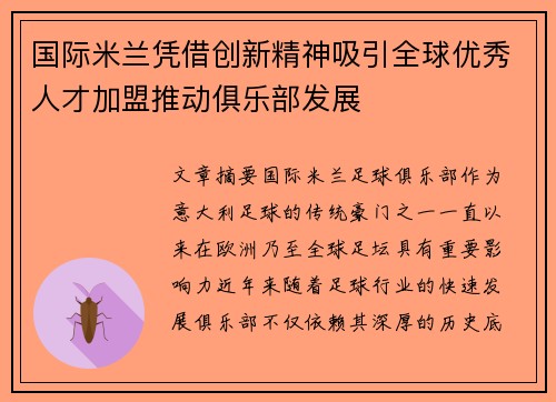 国际米兰凭借创新精神吸引全球优秀人才加盟推动俱乐部发展