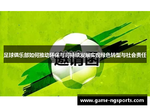 足球俱乐部如何推动环保与可持续发展实现绿色转型与社会责任