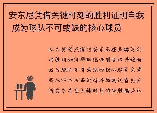安东尼凭借关键时刻的胜利证明自我 成为球队不可或缺的核心球员