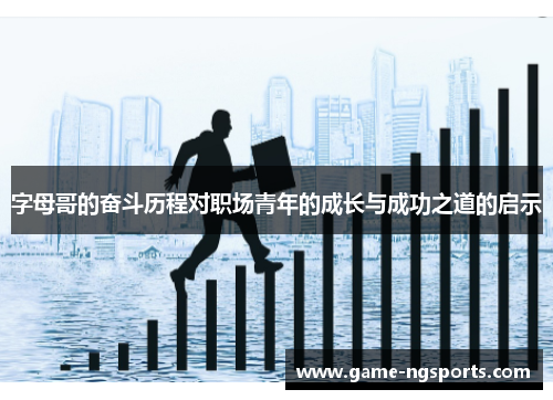字母哥的奋斗历程对职场青年的成长与成功之道的启示