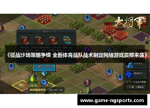 《征战沙场策略争锋 全新体育战队战术制定网络游戏震撼来袭》