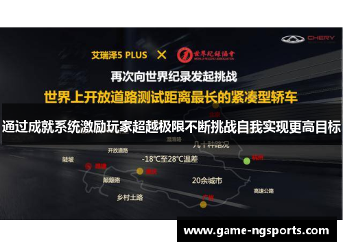 通过成就系统激励玩家超越极限不断挑战自我实现更高目标