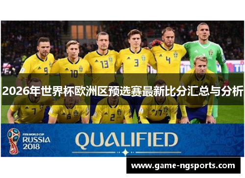 2026年世界杯欧洲区预选赛最新比分汇总与分析
