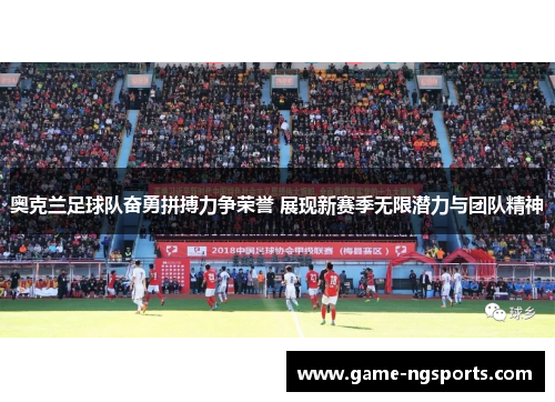 奥克兰足球队奋勇拼搏力争荣誉 展现新赛季无限潜力与团队精神