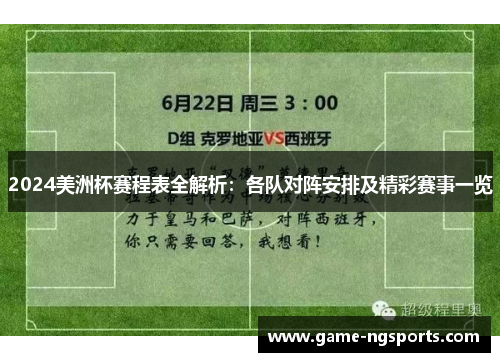 2024美洲杯赛程表全解析：各队对阵安排及精彩赛事一览
