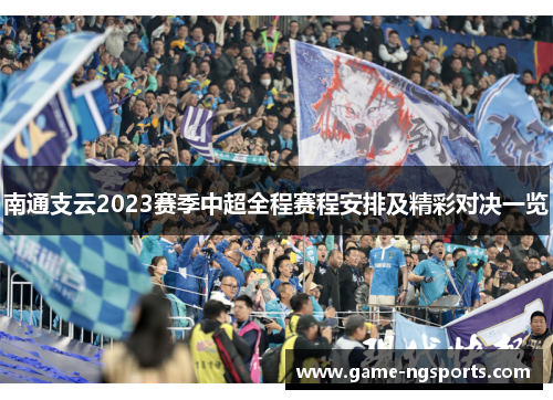 南通支云2023赛季中超全程赛程安排及精彩对决一览