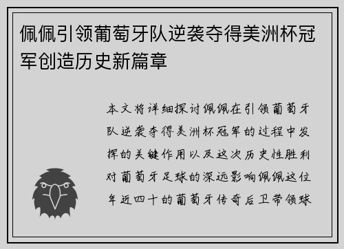 佩佩引领葡萄牙队逆袭夺得美洲杯冠军创造历史新篇章