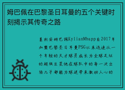 姆巴佩在巴黎圣日耳曼的五个关键时刻揭示其传奇之路