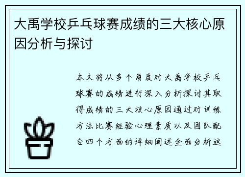 大禹学校乒乓球赛成绩的三大核心原因分析与探讨