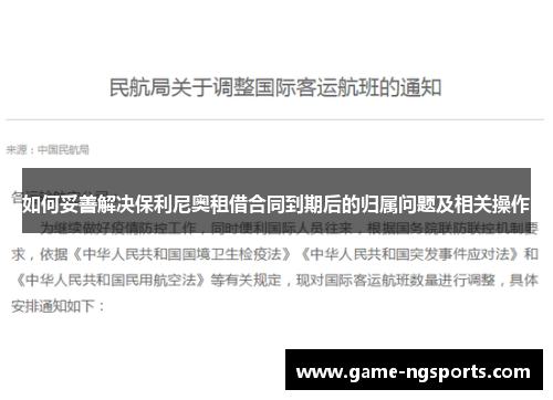 如何妥善解决保利尼奥租借合同到期后的归属问题及相关操作