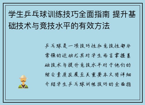 学生乒乓球训练技巧全面指南 提升基础技术与竞技水平的有效方法