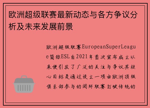 欧洲超级联赛最新动态与各方争议分析及未来发展前景