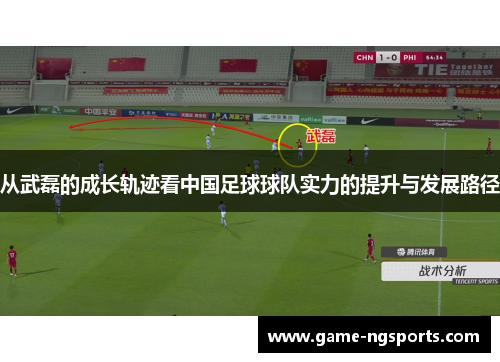 从武磊的成长轨迹看中国足球球队实力的提升与发展路径